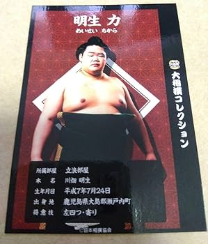【レア物】大相撲グッズ【未使用品】 Amazon.co.jp: 大相撲コレクション 明生 リアルトレカ グッズ y